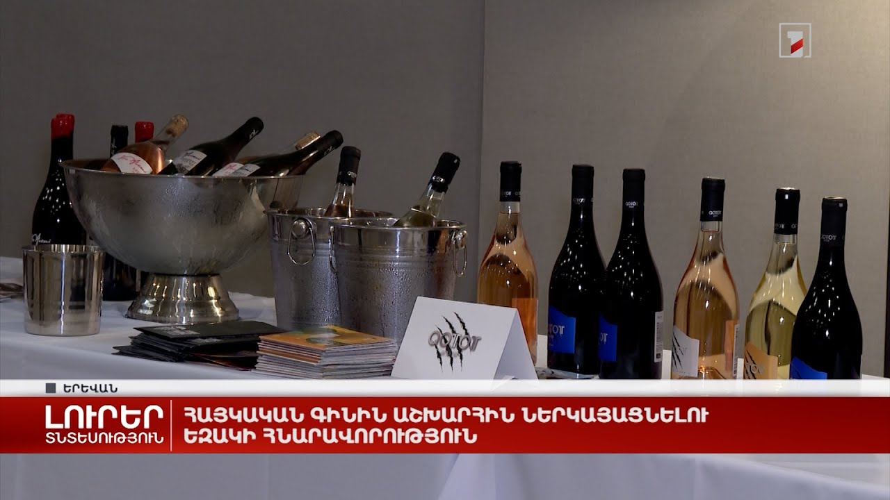 Հայկական գինին աշխարհին ներկայացնելու եզակի հնարավորություն