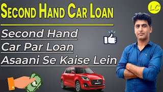 Second Hand Car Par Loan Kaise Lein? | Used Car Loan Step By Step Procedure | Loan Connection