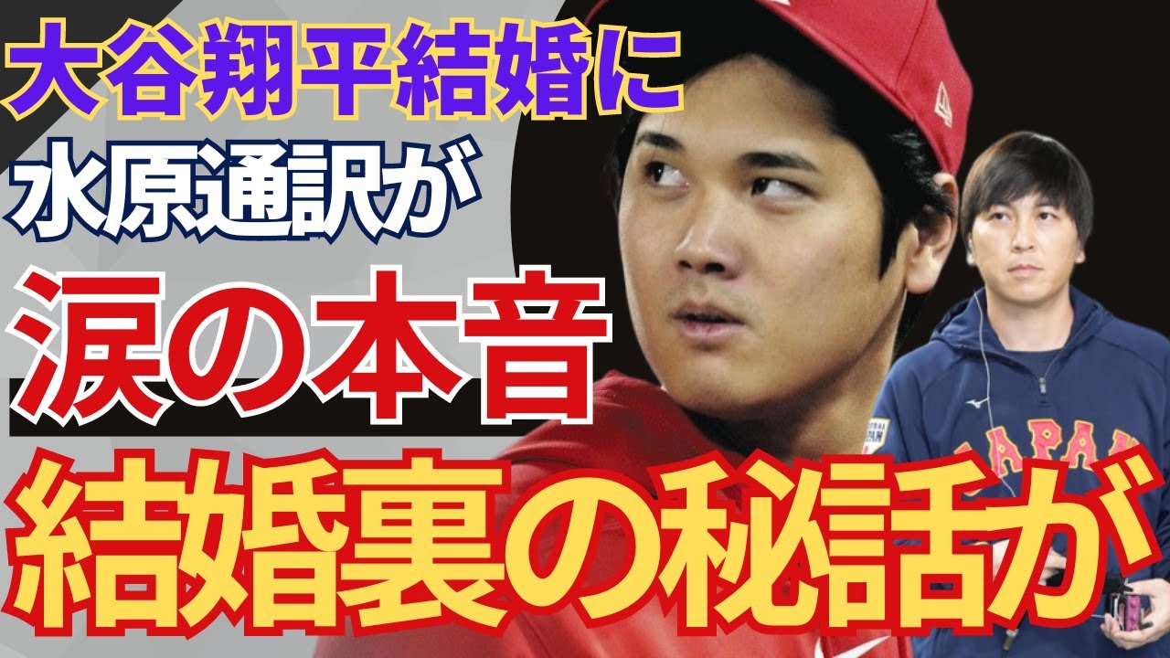 大谷翔平の結婚発表に水原通訳が本音「翔平が背負ってきた"思い"に涙が出ます」結婚の裏に隠されたとんでもない秘話に驚きを隠せない