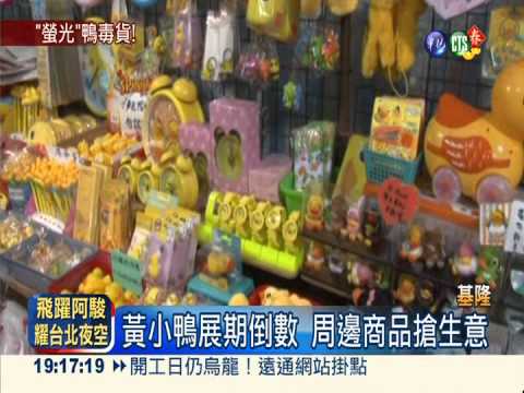 基隆黃小鴨 周邊3商品含螢光劑