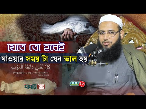 হুসনুল খাতেমা বা সুন্দর মৃত্যুর জন্য প্রস্তুতি – মুফতি হাবিবুল্লাহ মাহমুদ কাসেমী