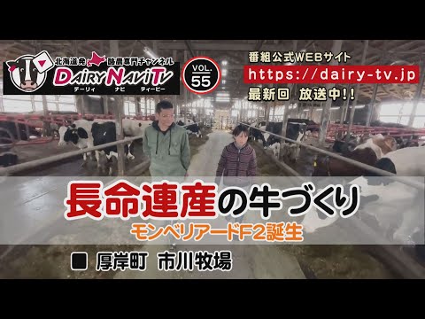 , title : 'デーリィナビTV #55　『長命連産の牛づくり』北海道厚岸町　市川牧場'