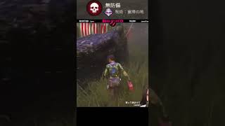 【Dead by Daylight】 ほんとの”なすりつけ”とは #Shorts #DBD 【BIGNICO】
