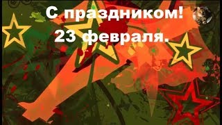 Музыкальное поздравление с 23 февраля.
