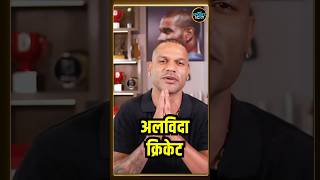 Shikhar Dhawan Retirement Video: शिखर धवन ने लिया इंटरनेशनल cricket से संन्यास | #shorts