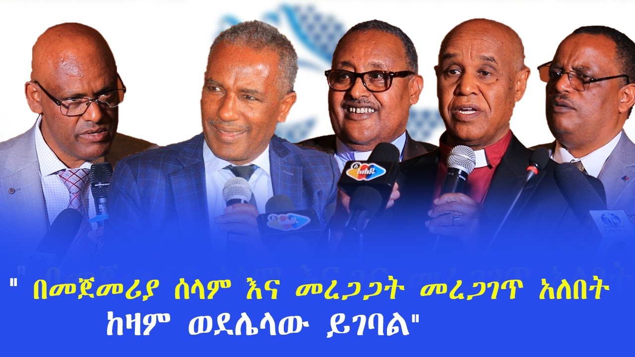 " በመጀመሪያ ሰላም እናጋር መረጋገጥ አለበት         ከዛም ወደሌላው ይገባል" " በመጀመሪያ ሰላም እናጋር መረጋገጥ አለበት          ከዛም ወደሌላው ይገባል"