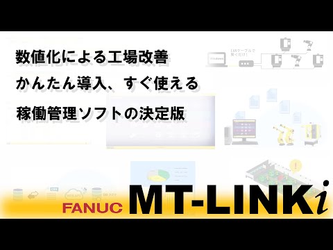 ファナック 稼働率などを数値化し改善できるソフト MT-LINKi