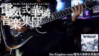 電気式華憐音楽集団/Her Kingdom come/Guitar Cover