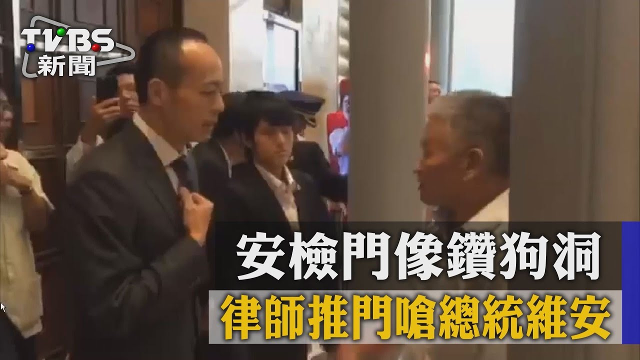 「安檢門像鑽狗洞!」 律師推門嗆總統維安