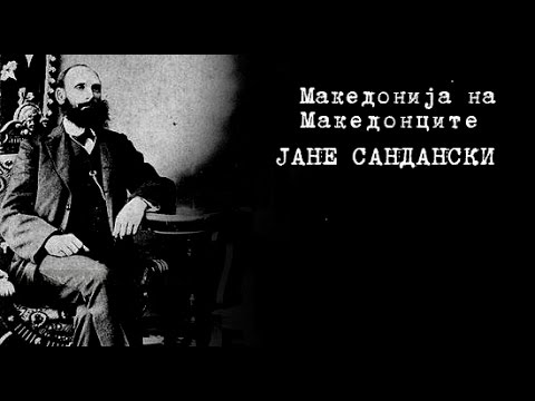 Песна за Јане Сандански Τραγουδι για τον Γιαννε Σαντασκι