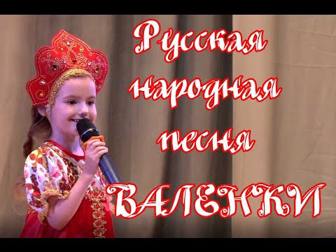 русская народная песня Валенки