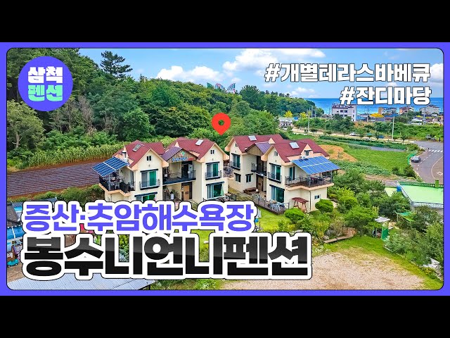 삼척 봉수니언니펜션 | 추암해수욕장 | 개별테라스바베큐 | 해수욕장인근