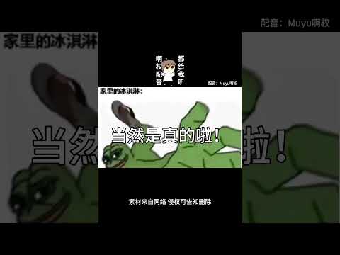 【搞笑配音】现在我手上有bing chi ling 我最喜欢