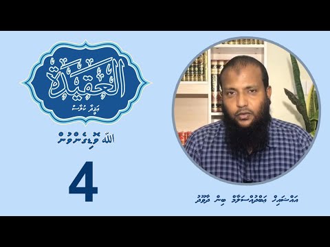Aqeedha Class (4) - Sheikh Abdussalaam Daawood