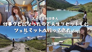 仕事クビになったので人生リセットしにツェルマットへ行ってきたvlog