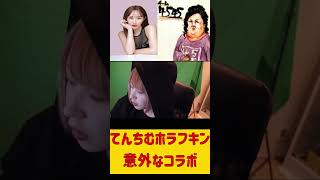 爆弾発言！？てんちむホラフキンのコラボ #ホラフキン #ゲーム実況 #オパシ