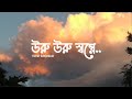 Uru Uru Swapne উড়ু উড়ু স্বপ্নে Prem Amar Soham Paayel Kunal Ganjawal