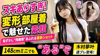 木村夢叶、週プレで話題沸騰！「同棲感」グラビアにファン大絶賛