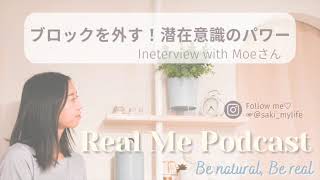 【コラボEP】ブロックを外す！潜在意識のパワー Interview with Moeさん