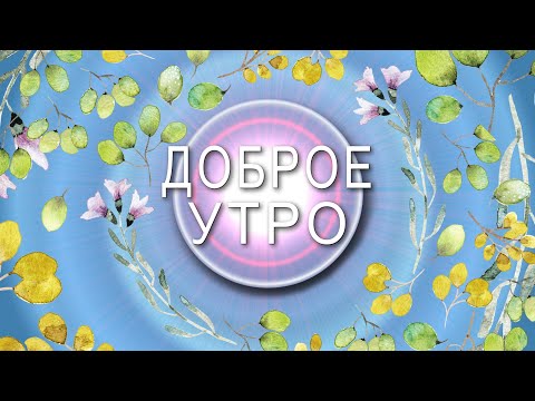 💗💛Доброе утро💗💛