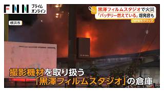 黒澤フィルムスタジオで火災、爆発音も 「バッテリーが燃えている」と通報 消防車両など40台出動 横浜市（2026年10月23日）