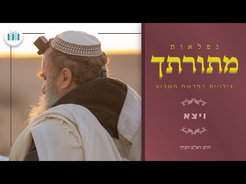 "נפלאות מתורתך": פרשת ויצא - הרב רא"ם הכהן