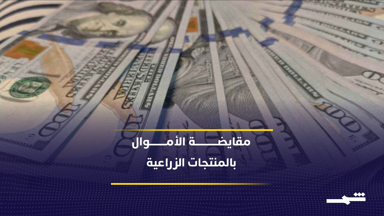 فيديو | ترامب يقترح مقايضة الأصول الإيرانية بصادرات زراعية أميركية