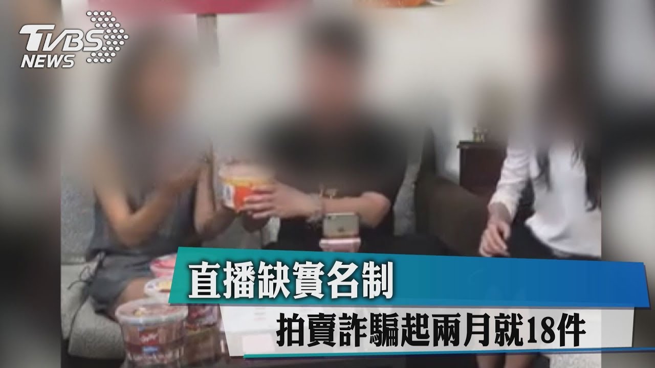 直播缺實名制　拍賣詐騙起兩月就18件