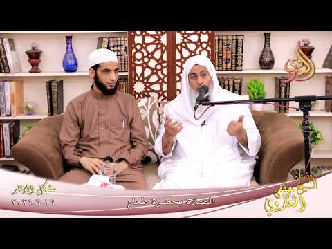  شرح مشكل الآثار (88) ” الصلاة بحضرة طعام ”  تاريخ 16-6-2021 