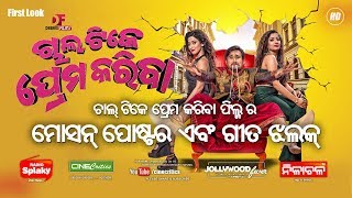 Motion Poster \u0026 Chal Tike Prema Kariba Movie Pragyan, Mr Gulua Comedy Film