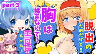 （ゆっくり実況）東方のアリスを下着にしておっ〇いを触れるゲームがほぼエ〇ゲだったんだけど!?（サワって脱出！アリスと不思議な館）part3