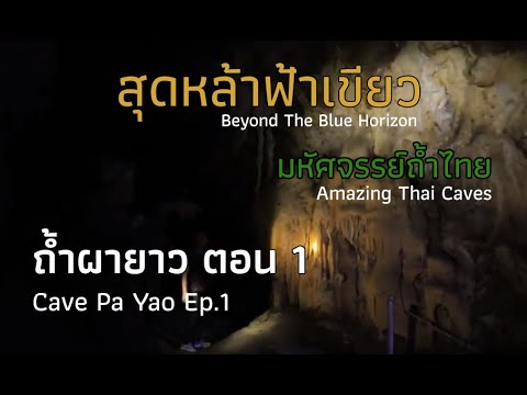 Tham Pha Yao Cave