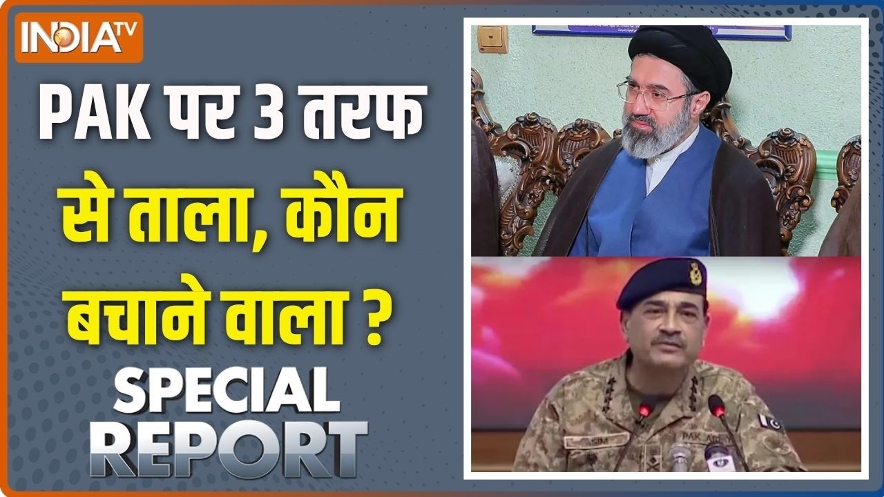 Special Report: PAK पर 3 तरफ से ताला, कौन बचाने वाला ? | Pakistan | Asim Munir | Iran US War |