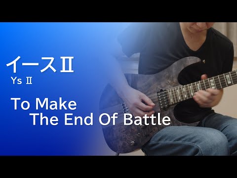【イースⅡ】To Make The End Of Battle / Ys II [Guitar Cover]