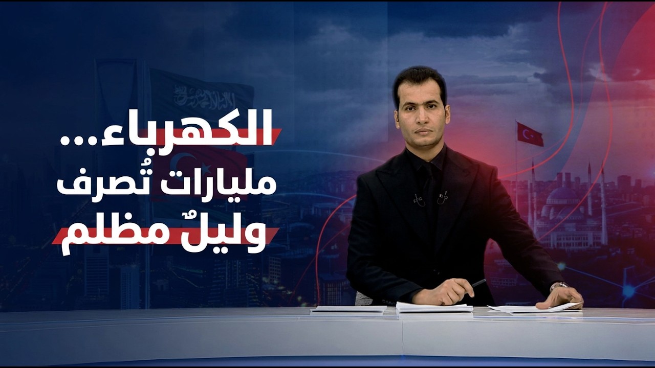 فيديو | الكهرباء... مليارات تُصرف وليلٌ مظلم | نشرة الثالثة الإخبارية مع محمود قاسم