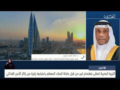 البحرين مركز الأخبار مداخلة هاتفية مع د.خالد أحمد حسن وكيل شؤون الزراعة والثروة البحرية