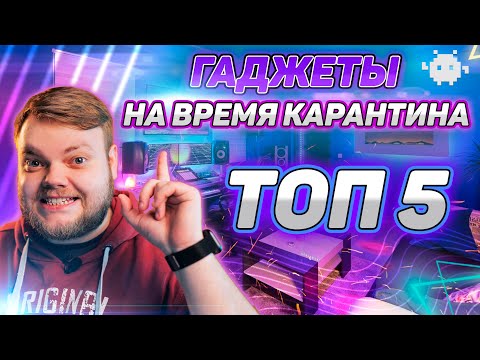 Топ 5 гаджетов для тех, кто сидит дома! Облегчаем карантин ► BIG GEEK
