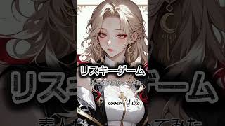 リスキーゲーム/素人だけど歌ってみた #歌ってみた #cover #ポケカラ #ショート #ボカロ #ボカロカバー #黒うさp