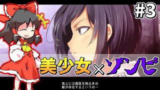 【デッドオアスクール】少女達はゾンビと戦い地上を目指すようです Part3【DEAD OR SCHOOL/ゆっくり実況】