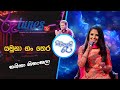 Yamuna Gan Thera Shashika Nisansala Sihinayaki Re යමුනා ගං තෙර ශෂිකා �
