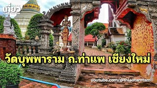 1090.วัดบุพพาราม ถนนท่าแพ เชียงใหม่