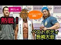 熱戦!ベストボディジャパン長崎大会!