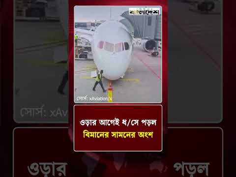 ওড়ার আগেই ধ/সে পড়ল বিমানের সামনের অংশ | International News | Protidiner Bangladesh