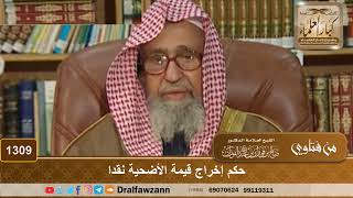 صورة 1309- حكم إخراج قيمة الأضحية نقدا- الشيخ صالح الفوزان