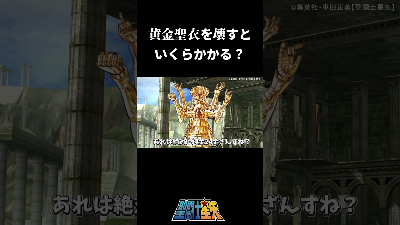 【聖闘士星矢】黄金聖衣を壊すといくらかかる？#聖闘士星矢 #shorts #saintseiya