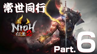 【仁王2】常世同行　虚ろなる魔城【Part.6】