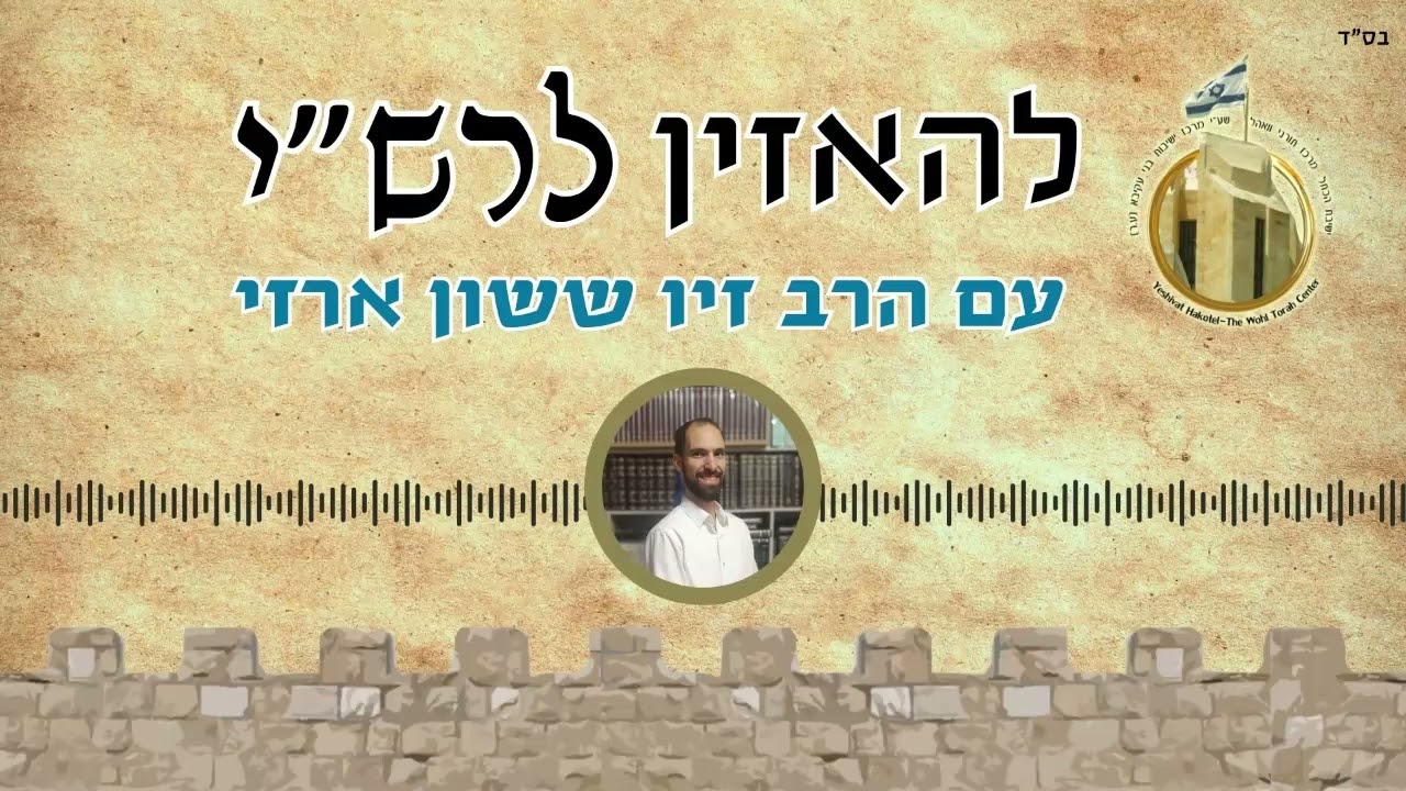 להאזין לרש"י - פרשת משפטים I עם הרב זיו ששון ארזי I החטא הוא זמני ונועד לאפשר את התיקון