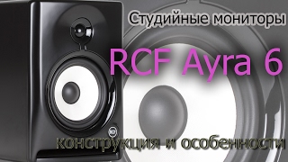 Video thumbnail for Обзор RCF Ayra 6. Конструкция и особенности by Depo196
