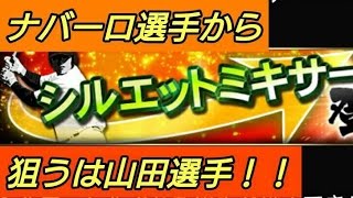 【プロスピA】シルエットミキサー