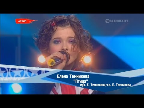 Елена Темникова - "Птица" (Фабрика-2)